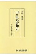 山と里の信仰史＜OD版＞