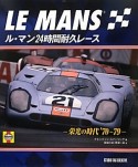 ル・マン　24時間耐久レース