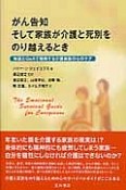 がん告知　そして家族が介護と死別をのり越えるとき