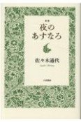 夜のあすなろ　歌集