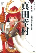 真田幸村　「日本一の兵」といわれた武将