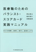 医療職のためのバランスト・スコアカード実践マニュアル　BSCを理解し，納得し，実行し，成果を上げる