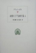 初期ストア派断片集　クリュシッポス（4）