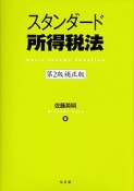 スタンダード所得税法＜第2版補正版＞