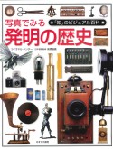 「知」のビジュアル百科　写真でみる発明の歴史（46）