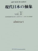 ART　BOX　IN　JAPAN　2006　現代日本の抽象（1）