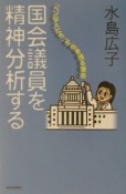 国会議員を精神分析する