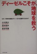 ディーゼルこそが、地球を救う