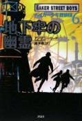 地下牢の幽霊　ベイカー少年探偵団6