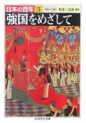 強国をめざして　日本の百年3