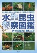 水生昆虫観察図鑑　その魅力と楽しみ方