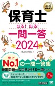 保育士出る！出る！一問一答　2024年版