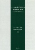 マーケティングにおける現場理論の展開