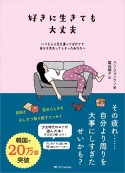 好きに生きても大丈夫　いつも人に気を遣ってばかりで自分を見失ってしまった