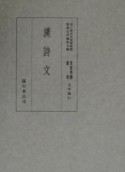 貴重典籍叢書　漢詩文　文学篇　第21巻