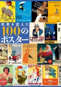 世界を変えた100のポスター（上）　1651ー1936年