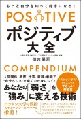 もっと自分を知って好きになる！　ポジティブ大全