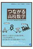 つながる高校数学