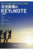 在宅医療のKEY＆NOTE　薬学の知識と臨床が出会う場所