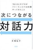 次につながる対話力　「伝える」のプロがフリーランスで30年間やってきた