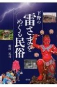 下野の雷さまをめぐる民俗