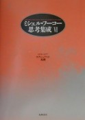 ミシェル・フーコー思考集成　セクシュアリテ／真理（6）