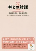 神との対話＜新装版＞　宇宙を生きる自分を生きる（2）