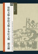 祭姪文稿・祭伯文稿・争坐位文稿　顔真卿　シリーズ－書の古典－25