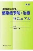 解説透析医療における感染症予防・治療マニュアル