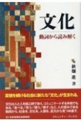 文化　動詞から読み解く