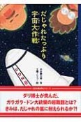 だじゃれたっぷり宇宙大作戦