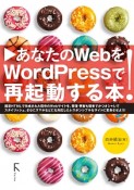 あなたのWebをWordPressで再起動する本！