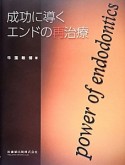 成功に導くエンドの再治療