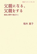 父親になる、父親をする