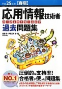 応用情報技術者　パーフェクトラーニング　過去問題集　平成25年春期