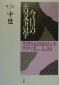 今日の古文書学　中世　第3巻