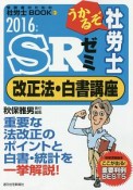 うかるぞ社労士　SRゼミ　改正法・白書講座　2016