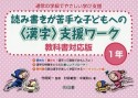 読み書きが苦手な子どもへの〈漢字〉支援ワーク＜教科書対応版＞　1年