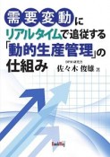 需要変動にリアルタイムで追従する「動的生産管理」の仕組み