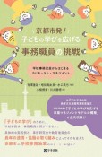 京都市発！子どもの学びを広げる事務職員の挑戦　学校事務改革からはじまるカリキュラム・マネジメント