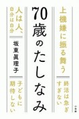 70歳のたしなみ