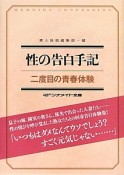 性の告白手記　二度目の青春体験