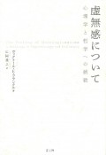 虚無感について　心理学と哲学への挑戦