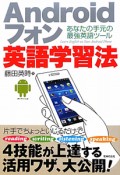 Androidフォン　英語学習法
