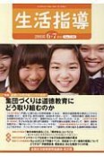 生活指導　2018．6・7　特集：集団づくりは道徳教育にどう取り組むのか（738）