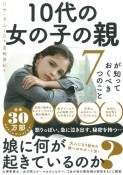 10代の女の子の親が知っておくべき7つのこと