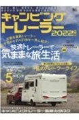 キャンピングトレーラー　快適トレーラーで気ままな旅生活　2022年版