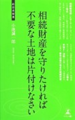 相続財産を守りたければ不要な土地は片付けなさい