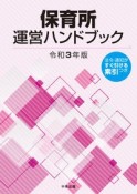 保育所運営ハンドブック　令和3年版