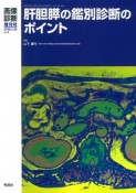 画像診断増刊号　36－4　肝胆膵の鑑別診断のポイント